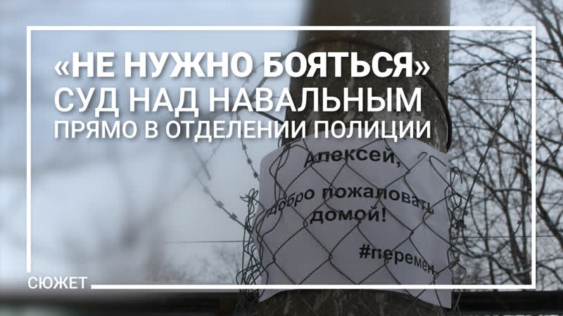 «не нужно бояться» экстренный суд над навальным