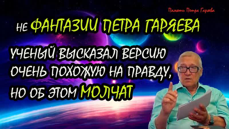Академик пётр гаряев квантово лингвистическая генетика фракталы медитация
