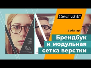 Тренинг «создание фирменного стиля и брендбука» модульная сетка верстки