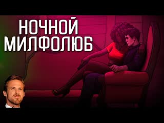 [игры для взрослых] блатной водила обзор the night driver