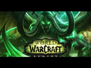 Live wow legion, посмотрим что сталос варкрафтом не играя в него около 3 18 лет