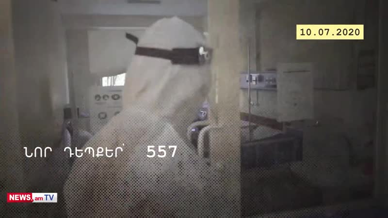 Վարակվածներ եւ մահեր հայաստանում կորոնավիրուսի վերջին տվյալները 10 07 2020