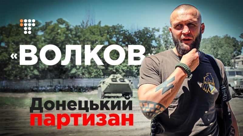 «волков» донецький партизан