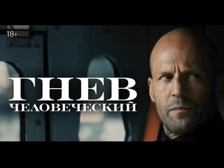 «гнев человеческий» новый фильм гая ричи