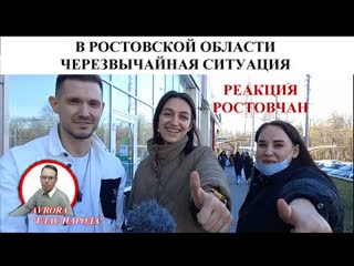 В ростовской обл введен режим чс