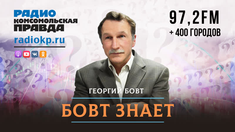 Бовт знает |