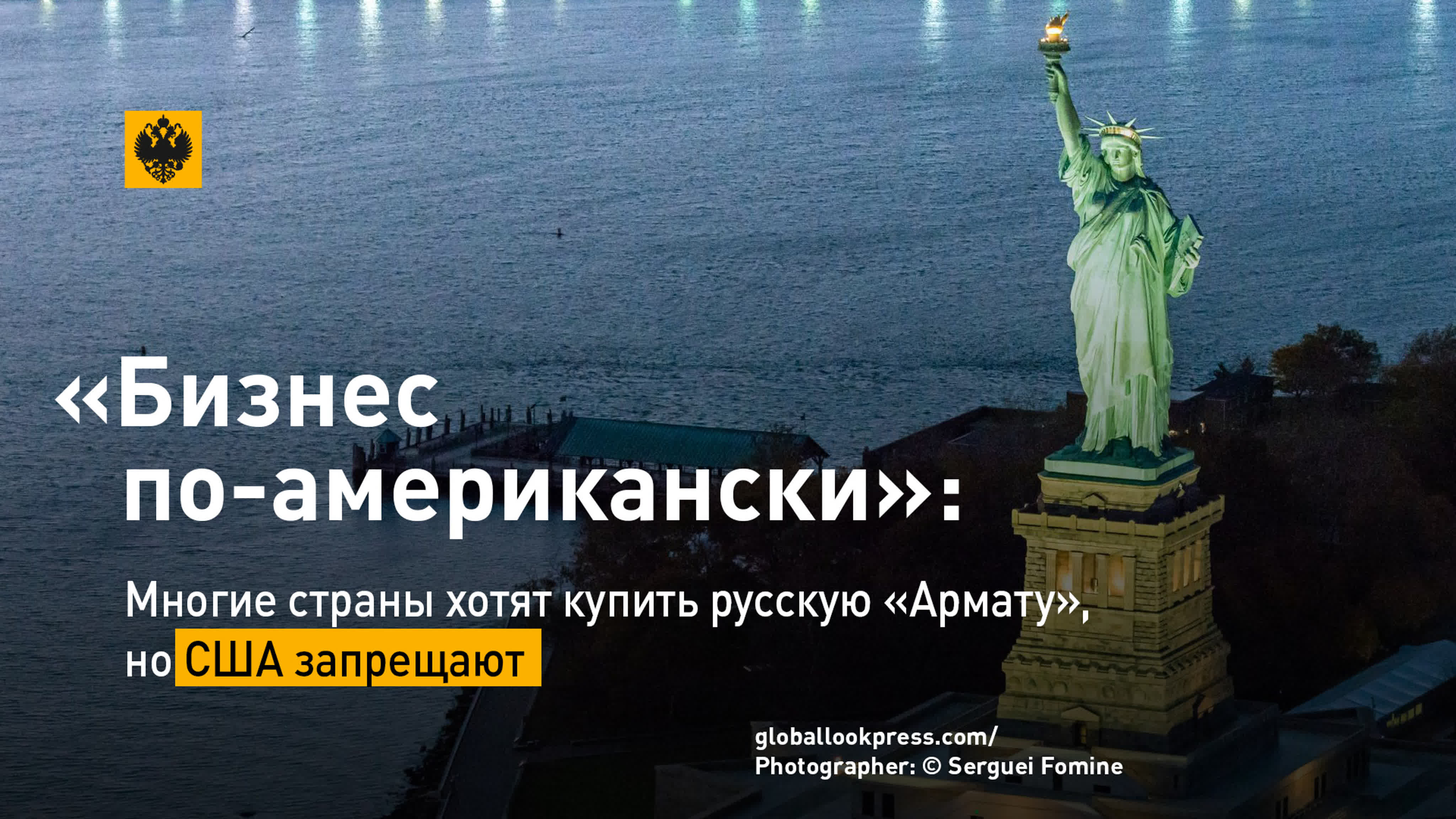 «бизнес по американски» многие страны хотят купить русскую «армату», но сша  запрещают