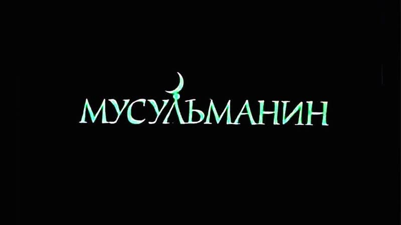1995 porn video – "мусульманин" (1995)