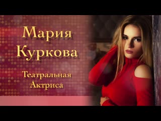 Мария куркова театральная актриса (музыка и слова артур ермак)