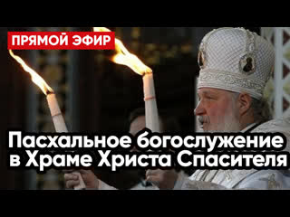 Пасхальное богослужение в храме христа спасителя прямой эфир