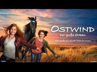 Восточный ветер великий ураган(2021) ostwind der grosse orkan