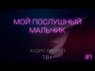 Мой послушный мальчик (часть 1)