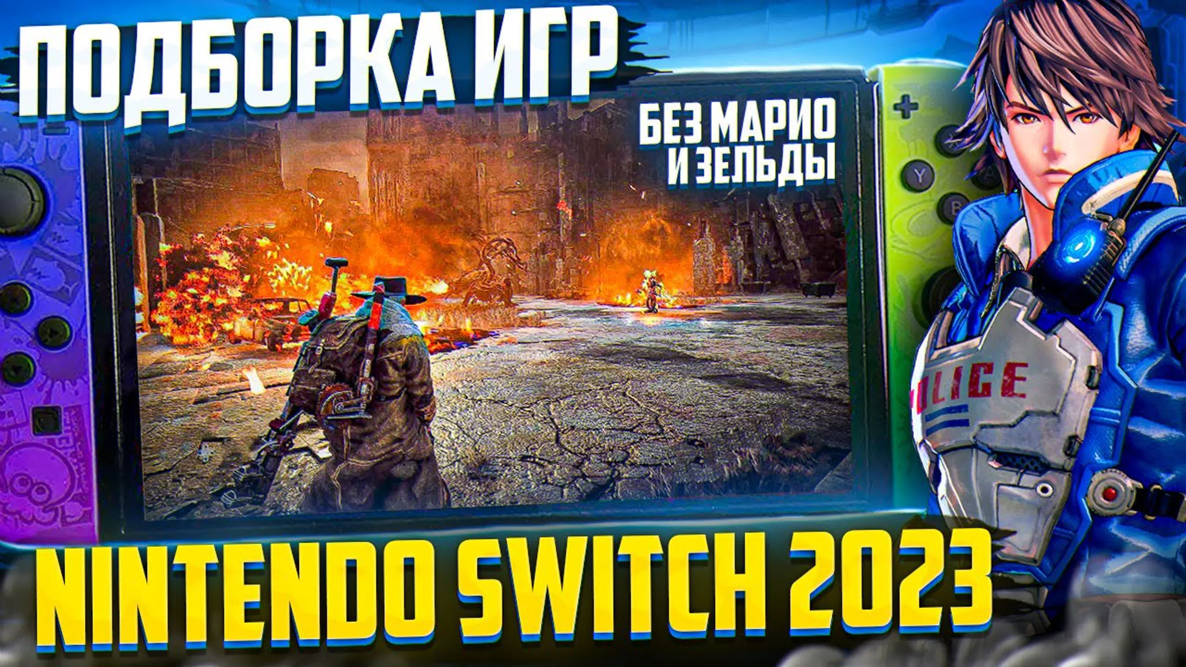 Подборка игры на nintendo switch 2023 watch online