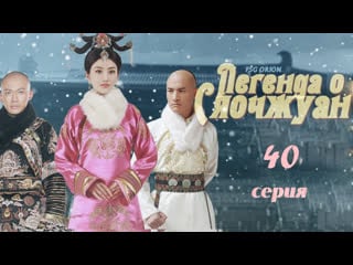 [fsg орион] легенда о сяочжуан\the legend of xiaozhuang [40\68]