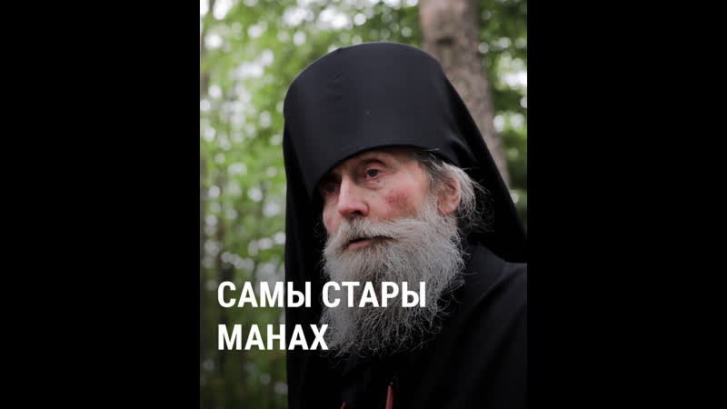Самы стары манах