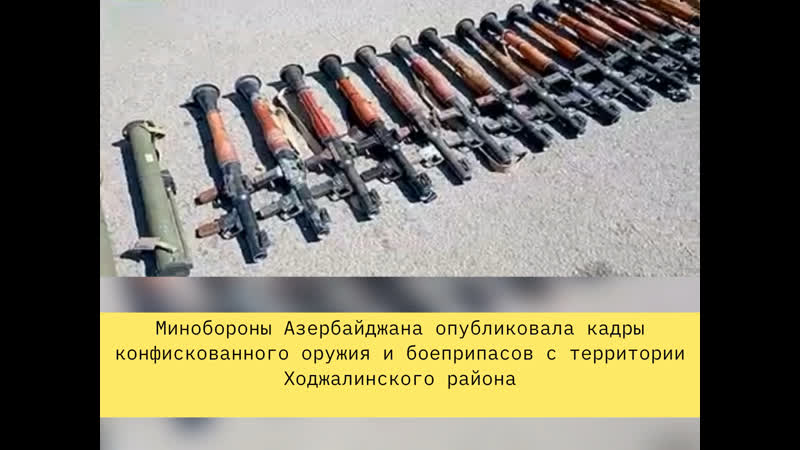 Оружия porn video – Минобороны азербайджана опубликовала кадры конфискованного оружия и боеприпасов с территории ходжалинского района
