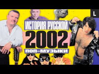 «фабрика звезд», «дискотека авария», круг, «пропаганда», дружко | история русской поп музыки 2002