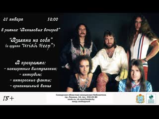 Виниловый вечер "взгляни на себя" (о группе "uriah heep")