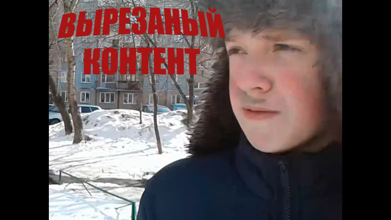 Вырезанный контент