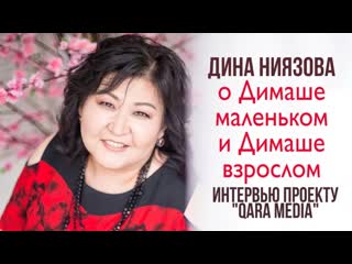 Дина ниязова о димаше интервью "qara media"