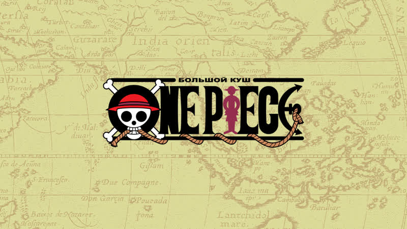 Распакоа «one piece большой куш 1 на заре приключений»