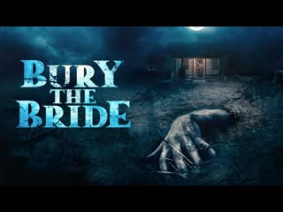 Похороните невесту (2023) bury the bride