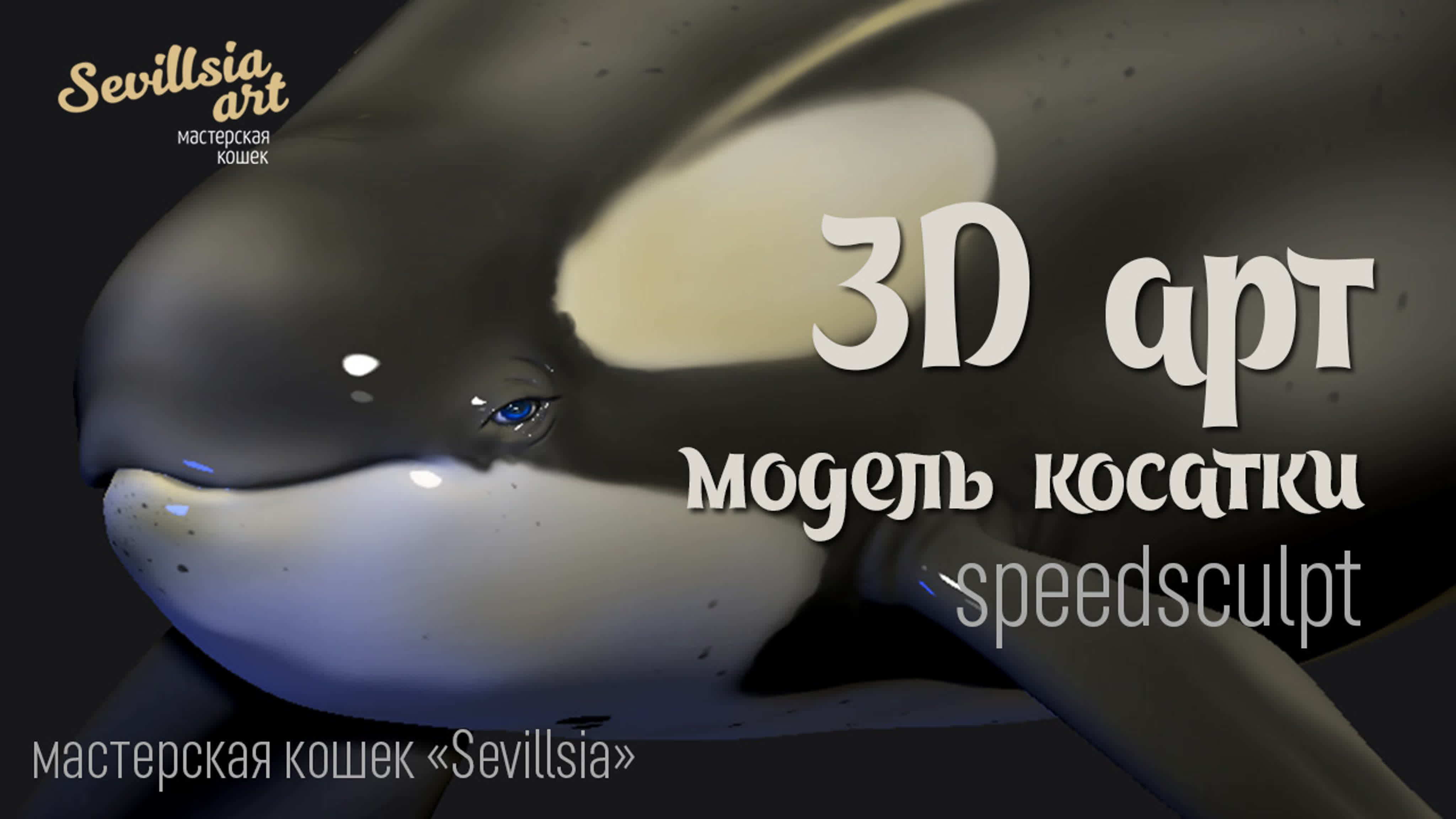 3d арт модели косатки