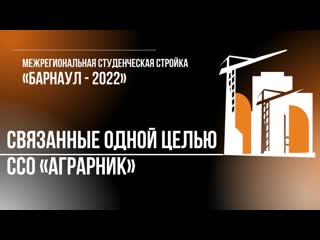 Связанные одной целью! студенческий строительный отряд "аграрник"