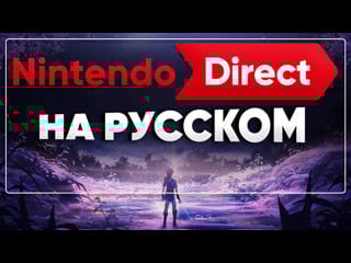 Nintendo direct на русском 13 09 2022 1700 смотрим реагируем и комментируем зимние новинки