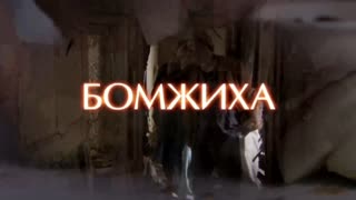 Бомжиха секс