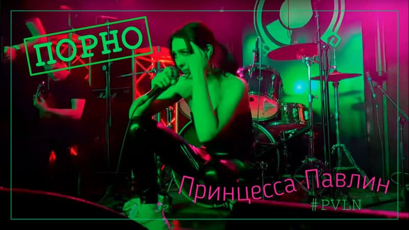 Принцесса павлин порно (live 2021, rockbar, краснодар) #pvln