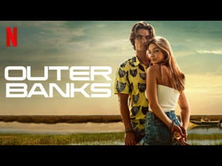 Внешние отмели (сериал 2020) outer banks