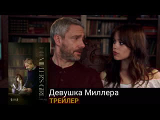 Девушка миллера🔸трейлер🔸фильм 2024