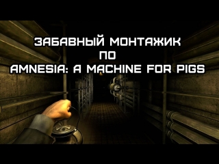 Забавный монтажик по amnesia a machine for pigs 3