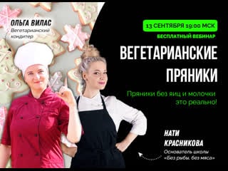 Вебинар "вегетарианские пряники 2019" старт 1900 мск