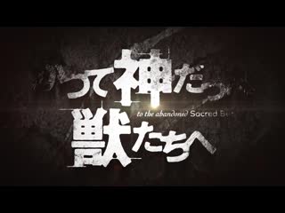 アニメ pv 『to the abandoned sacred beasts』 teaser trailer