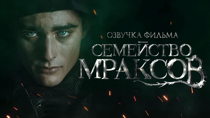 Семейство мраксов (2021) – русская озвучка