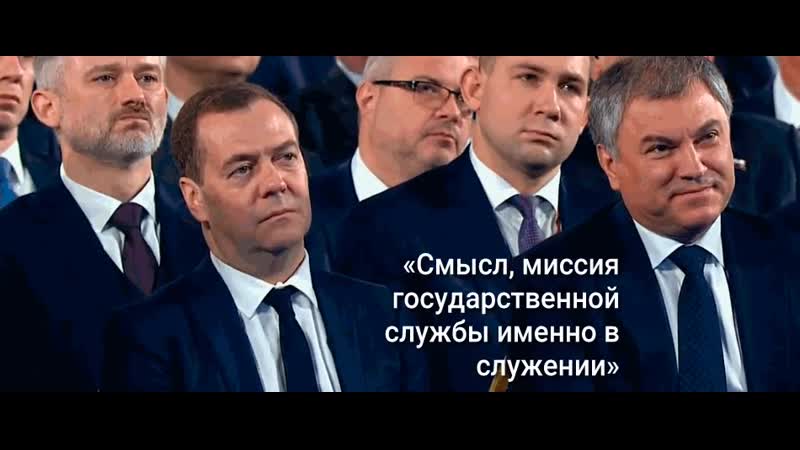 Медведев во время послания