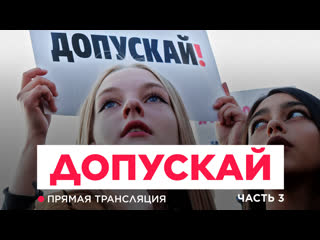 Акция протеста «допускай!» третья часть трубная площадь прямая трансляция