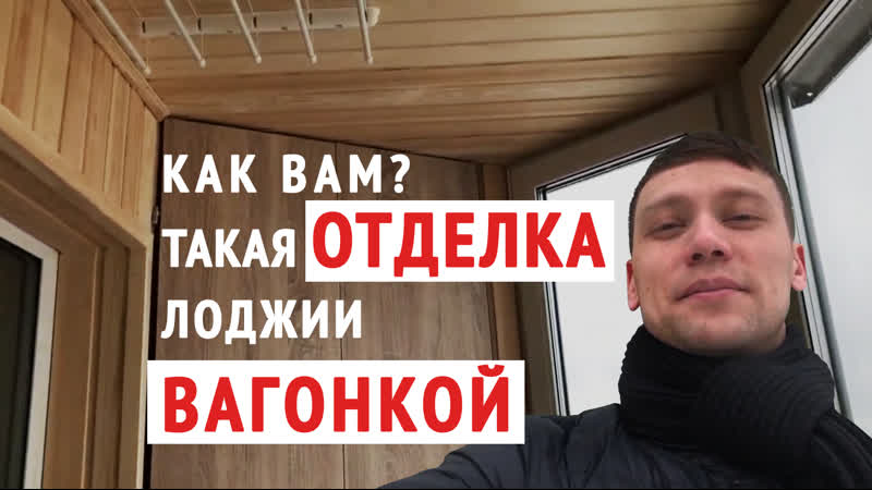 Отделка балкона вагонкой остекление в цвет фасада