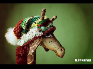 Жирафы саши русской