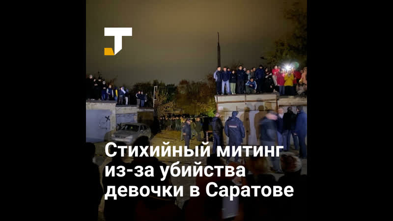 В саратове устроили стихийный митинг из за молодые девочки