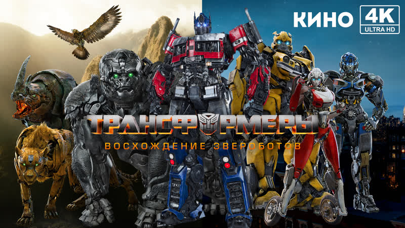 Трансформеры восхождение звероботов (2023) 4k uhd