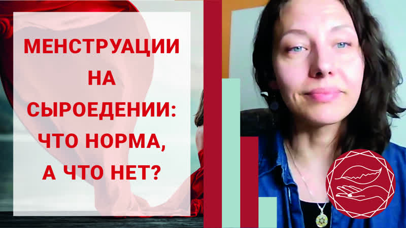 Сыроедение и месячные