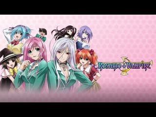 Rosario + vampire / rosario to vampire | розарио + вампир / розарио и вампир [tv2] все серии (miraidub)