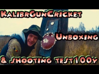 Kalibr gun cricket 2015 unbox & shooting test рейтинг романыча 12 серия