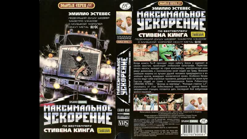 Максимальное ускорение (фильм ужасов, фантастика) ю сербин по с кингу 1986