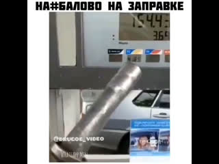 Наебалово на запрае