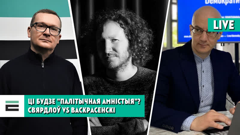 Ці чакаць "палітычную амністыю" на 3 ліпеня? распавядаюць васкрасенскі і ланкін