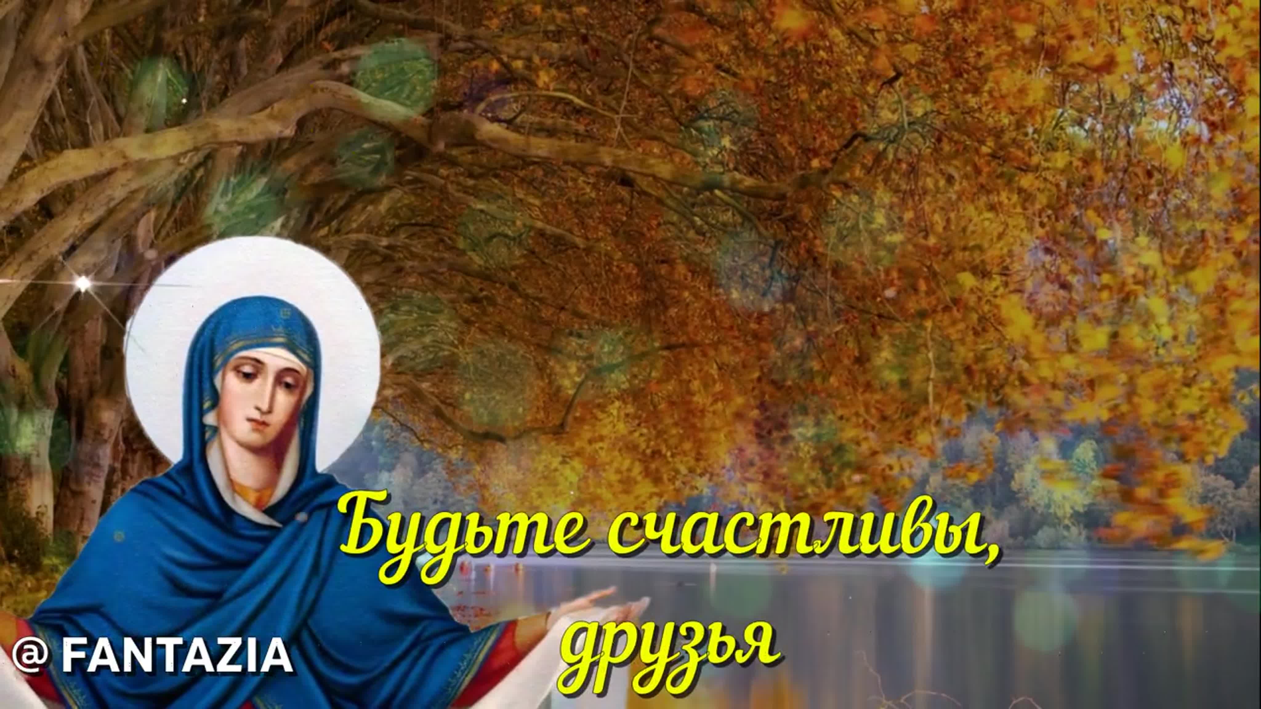 Покров пресвятой богородицы красивое поздравление с покровом пресвятой  богороди